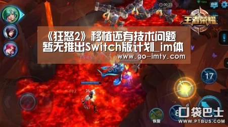 《狂怒2》移植还有技术问题 暂无推出Switch版计划_im体育下载