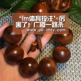 ‘im体育投注’厉害了！广厦一路杀进总决赛 李春江:完成任务证明自己能行