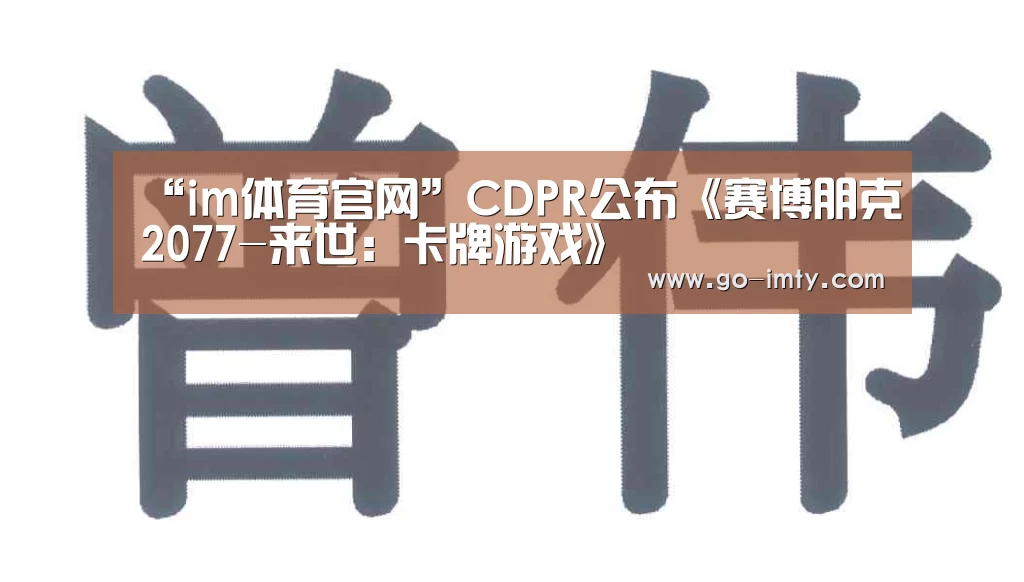 “im体育官网”CDPR公布《赛博朋克2077-来世:卡牌游戏》