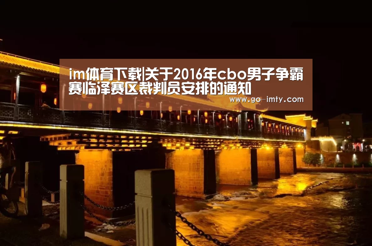 im体育下载|关于2016年cbo男子争霸赛临泽赛区裁判员安排的通知
