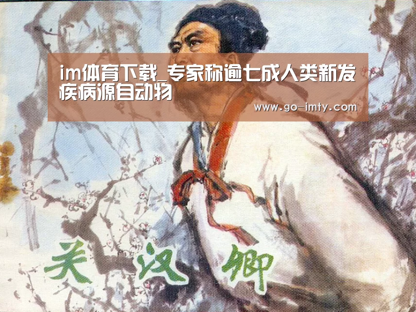 im体育下载_专家称逾七成人类新发疾病源自动物