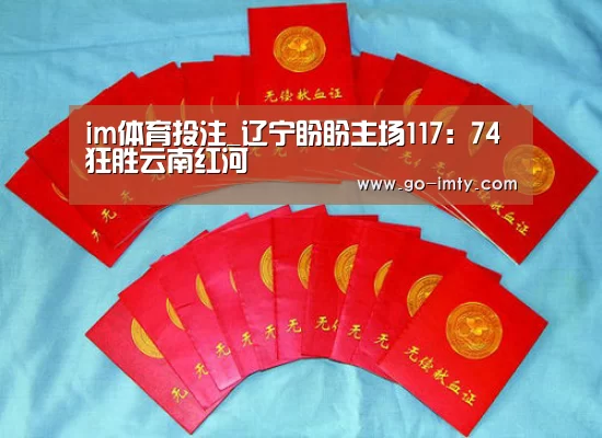 im体育投注_辽宁盼盼主场117：74狂胜云南红河