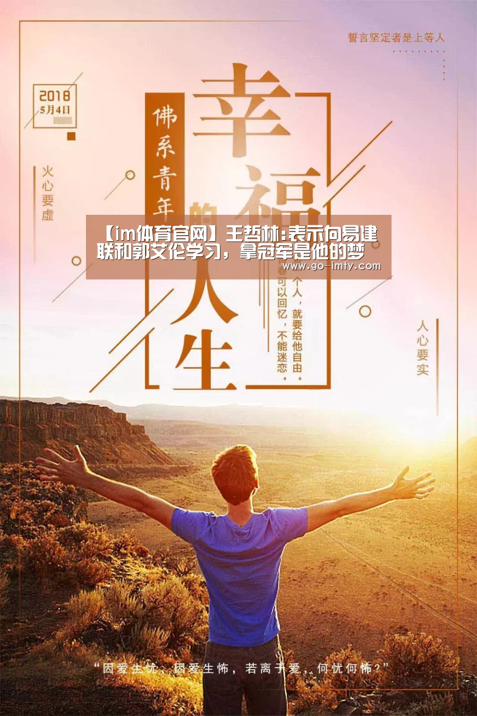 【im体育官网】王哲林:表示向易建联和郭艾伦学习，拿冠军是他的梦想