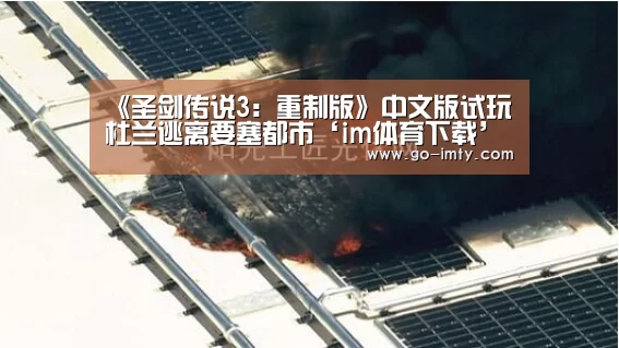 《圣剑传说3:重制版》中文版试玩 杜兰逃离要塞都市‘im体育下载’