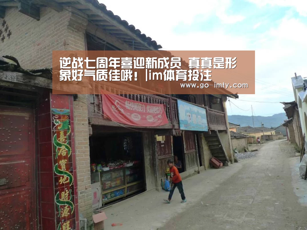 逆战七周年喜迎新成员 真真是形象好气质佳哦！|im体育投注
