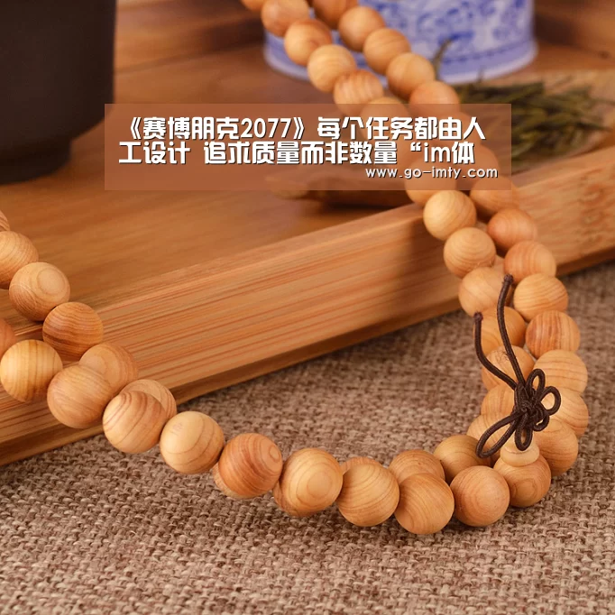 《赛博朋克2077》每个任务都由人工设计 追求质量而非数量“im体育投注”