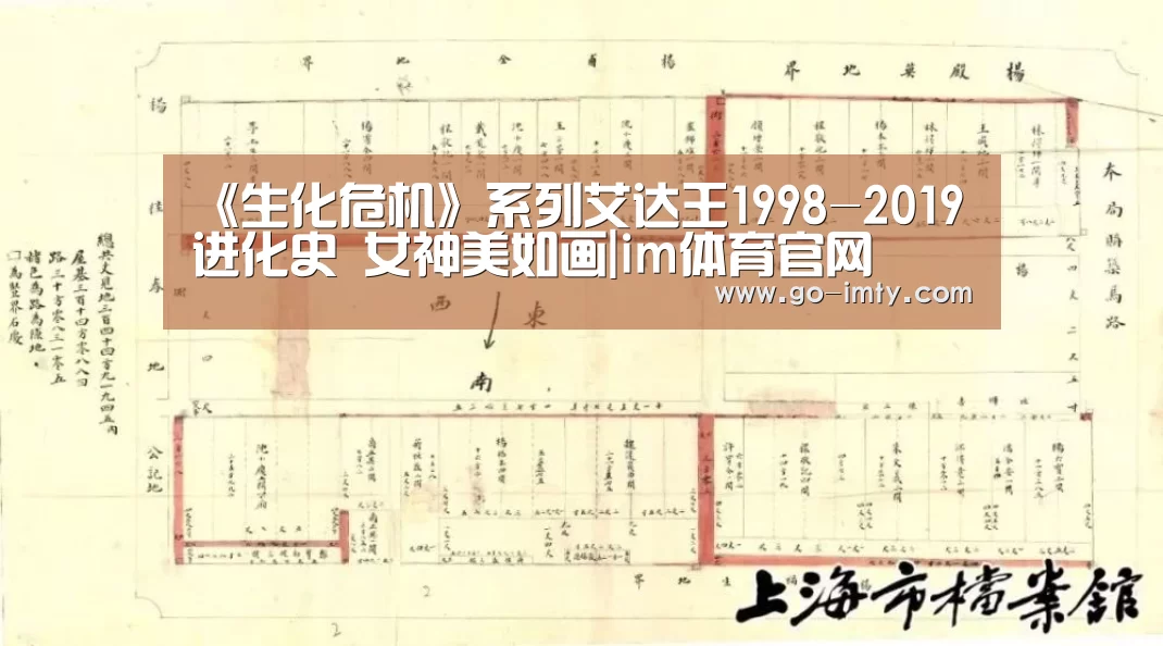 《生化危机》系列艾达王1998-2019进化史 女神美如画|im体育官网