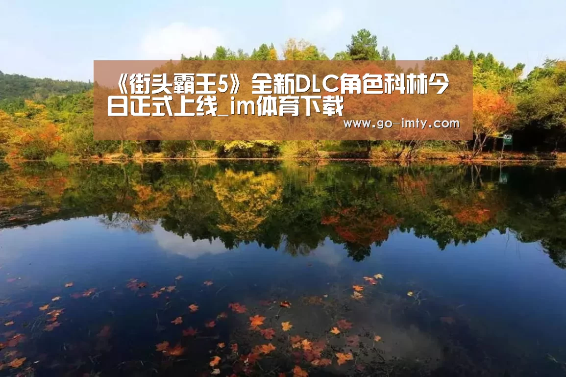 《街头霸王5》全新DLC角色科林今日正式上线_im体育下载