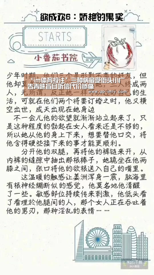‘im体育投注’三种病最受街头小广告青睐盲目听信代价惨痛